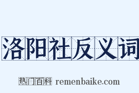 洛阳社反义词是什么意思的图片